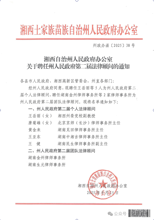 为法治湘西再添专业力量——我所主任黄金来受聘湘西州政府法律顾问 - 见田律师事务所律所新闻