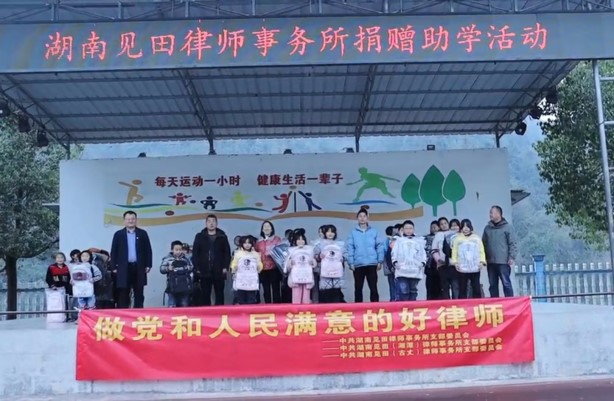 见田律师事务所“法润童心、捐资助学”公益党建品牌建设活动取得阶段性成果 - 见田律师事务所社会责任